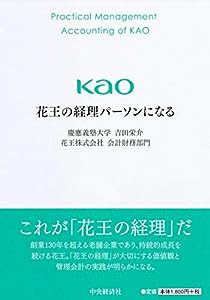 花王の経理パーソンになる(中古品)