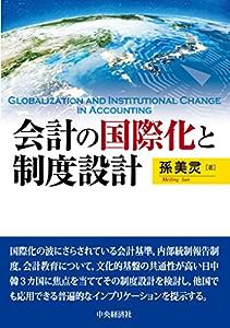 会計の国際化と制度設計(中古品)