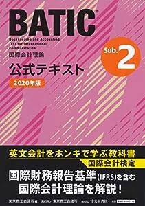 BATIC? Subject2公式テキスト〈2020年版〉(中古品)