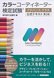 カラーコーディネーター検定試験?アドバンスクラス公式テキスト〈第2版〉(中古品)