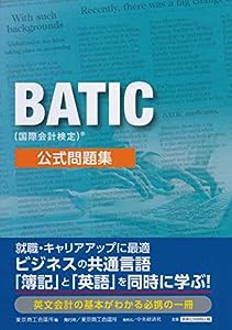 BATIC(国際会計検定)? 公式問題集(中古品)
