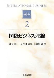 国際ビジネス理論 (シリーズ 国際ビジネス)(中古品)