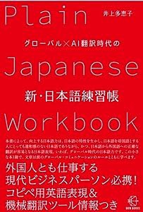 グローバル×AI翻訳時代の　新・日本語練習帳 (【BOW BOOKS 012】)(中古品)