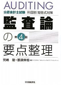 公認会計士試験科目別短答式対策 監査論の要点整理(中古品)