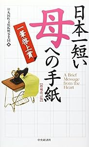 日本一短い「母」への手紙―一筆啓上賞(中古品)