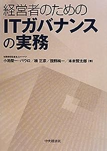 経営者のためのITガバナンスの実務(中古品)