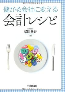 儲かる会社に変える会計レシピ(中古品)