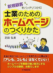 新規顧客をバッチリつかむ 士業のためのホームページのつくりかた(中古品)