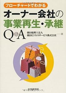 フローチャートでわかる オーナー会社の事業再生・承継Q&A(中古品)