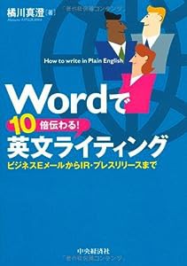 Wordで10倍伝わる! 英文ライティング(中古品)