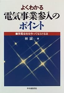 よくわかる電気事業参入のポイント―発電会社を作ってもうける法(中古品)