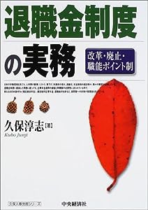 退職金制度の実務—改革・廃止・職能ポイント制 (久保人事労務シリーズ)(中古品)