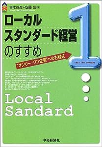 ローカルスタンダード経営のすすめ―“オンリー・ワン企業”への方程式 (CK BOOKS)(中古品)