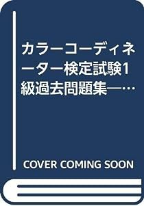 カラーコーディネーター検定試験1級過去問題集―2005・2004・2003(中古品)