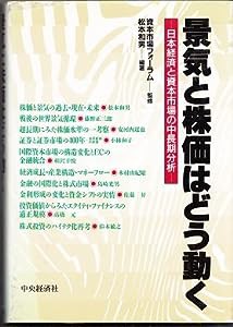 景気と株価はどう動く―日本経済と資本市場の中長期分析(中古品)