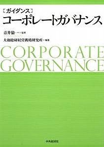 ガイダンスコーポレートガバナンス(中古品)
