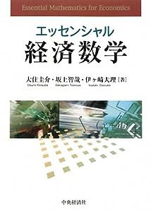 エッセンシャル経済数学(中古品)