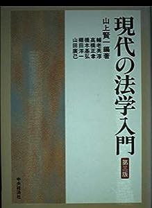 現代の法学入門(中古品)