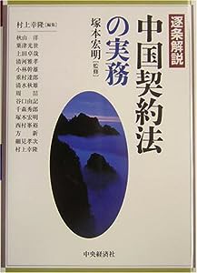 逐条解説 中国契約法の実務(中古品)