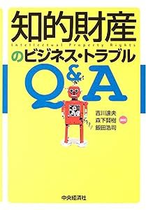 知的財産のビジネス・トラブルQ&A(中古品)