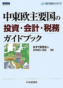 中東欧主要国の投資・会計・税務ガイドブック (あずさ海外ネットワーク)(中古品)