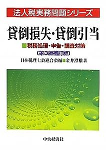 貸倒損失・貸倒引当—税務処理・申告・調査対策 (法人税実務問題シリーズ)(中古品)