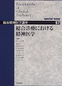 総合診療における精神医学 special issue (臨床精神医学講座)(中古品)