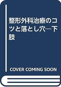 整形外科治療のコツと落とし穴―下肢(中古品)