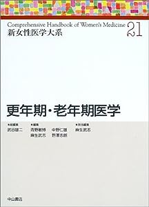 更年期・老年期医学 (新女性医学大系)(中古品)