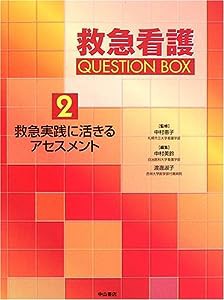 救急実践に活きるアセスメント (救急看護 Question Box)(中古品)