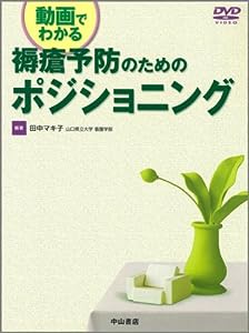 動画でわかる褥瘡予防のためのポジショニング(中古品)