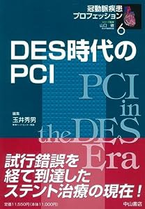 DES時代のPCI (冠動脈疾患プロフェッション 6)(中古品)