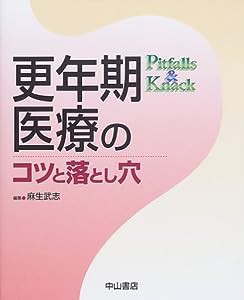 更年期医療のコツと落とし穴(中古品)