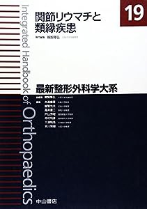 関節リウマチと類縁疾患 (最新整形外科学大系)(中古品)