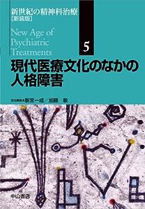 現代医療文化のなかの人格障害 新装版 (新世紀の精神科治療)(中古品)