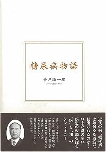 糖尿病物語(中古品)