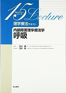 理学療法テキスト 内部障害理学療法学 呼吸 (15レクチャーシリーズ)(中古品)