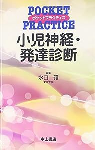 小児神経・発達診断 (ポケットプラクティスシリーズ)(中古品)