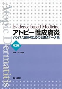 アトピー性皮膚炎 第2版―よりよい治療のためのEBMデータ集(中古品)