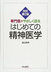 専門医がやさしく語るはじめての精神医学(中古品)