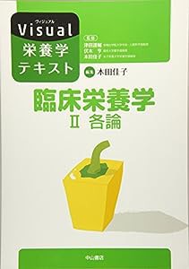 臨床栄養学II.各論 (Visual栄養学テキストシリーズ)(中古品)