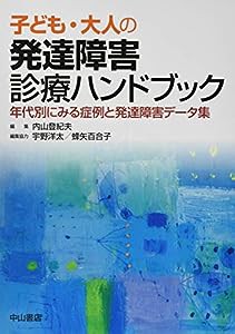 子ども・大人の発達障害診療ガイドブック―年代別にみる症例と発達障害データ集(中古品)