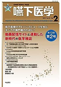 嚥下医学 Vol.10 No.2 (日本嚥下医学会 学会誌)(中古品)