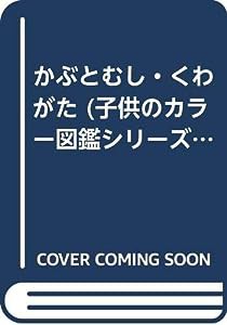 かぶとむし・くわがた (子供のカラー図鑑シリーズ)(中古品)