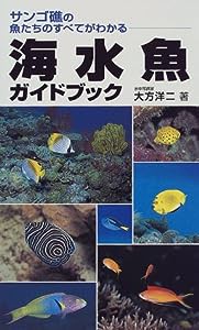 海水魚ガイドブック—サンゴ礁の魚たちのすべてがわかる(中古品)