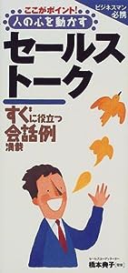 ここがポイント!人の心を動かすセールストーク(中古品)