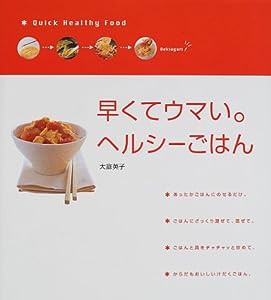 早くてウマい。ヘルシーごはん(中古品)