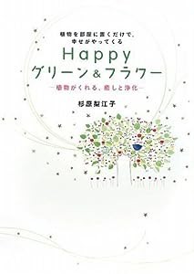 植物を部屋に置くだけで、幸せがやってくる Happyグリーン&フラワー(中古品)