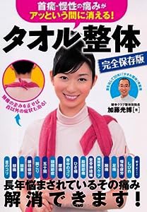 首痛・慢性の痛みがアッという間に消える! タオル整体 完全保存版(中古品)