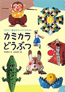 うごく!魔法のペーパークラフト カミカラ どうぶつ(中古品)